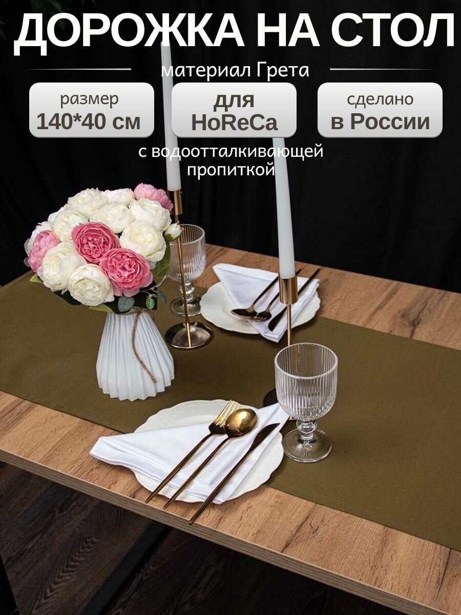 Дорожка на стол тканевая 140х40 см скатерть на стол прямоугольная для сервировки и украшения 1шт хаки