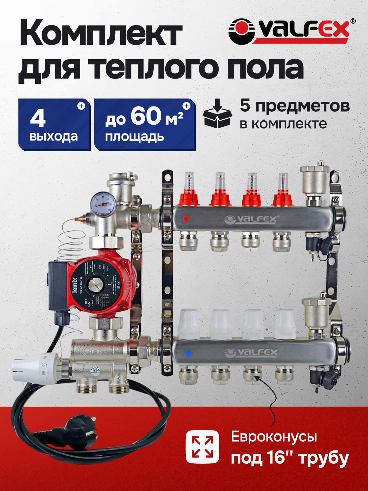 Комплект для водяного теплого пола 4 контура / VALFEX