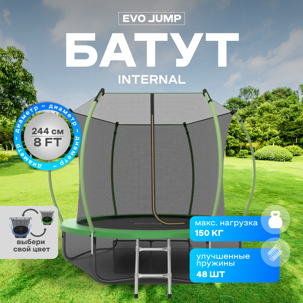 Батут EVO JUMP Internal 8ft (Green) c внутренней сеткой и лестницей + нижняя сеть + носочки