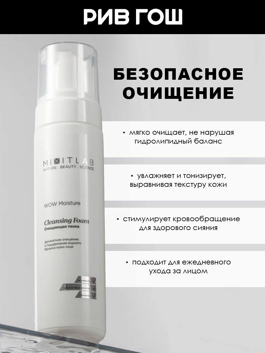 MIXIT Пенка для умывания MIXIT LAB с мочевиной и гиалуроновой кислотой экстраувляжняющая, 200 мл — фото 1