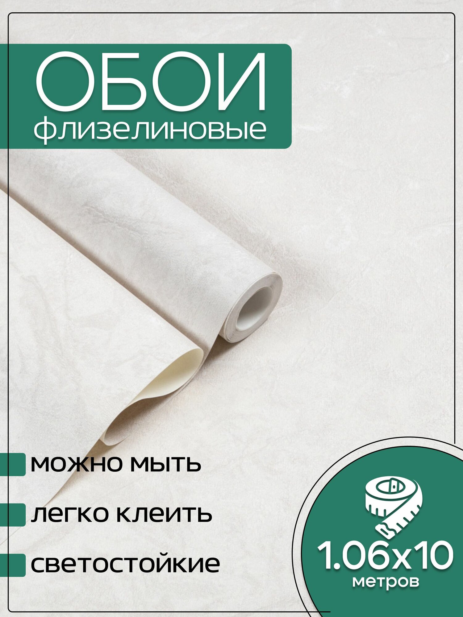 Обои флизелиновые бежевые KOF Brands 1,06Х10м. Светостойкие, влагостойкие, для кухни, спальни, зала.