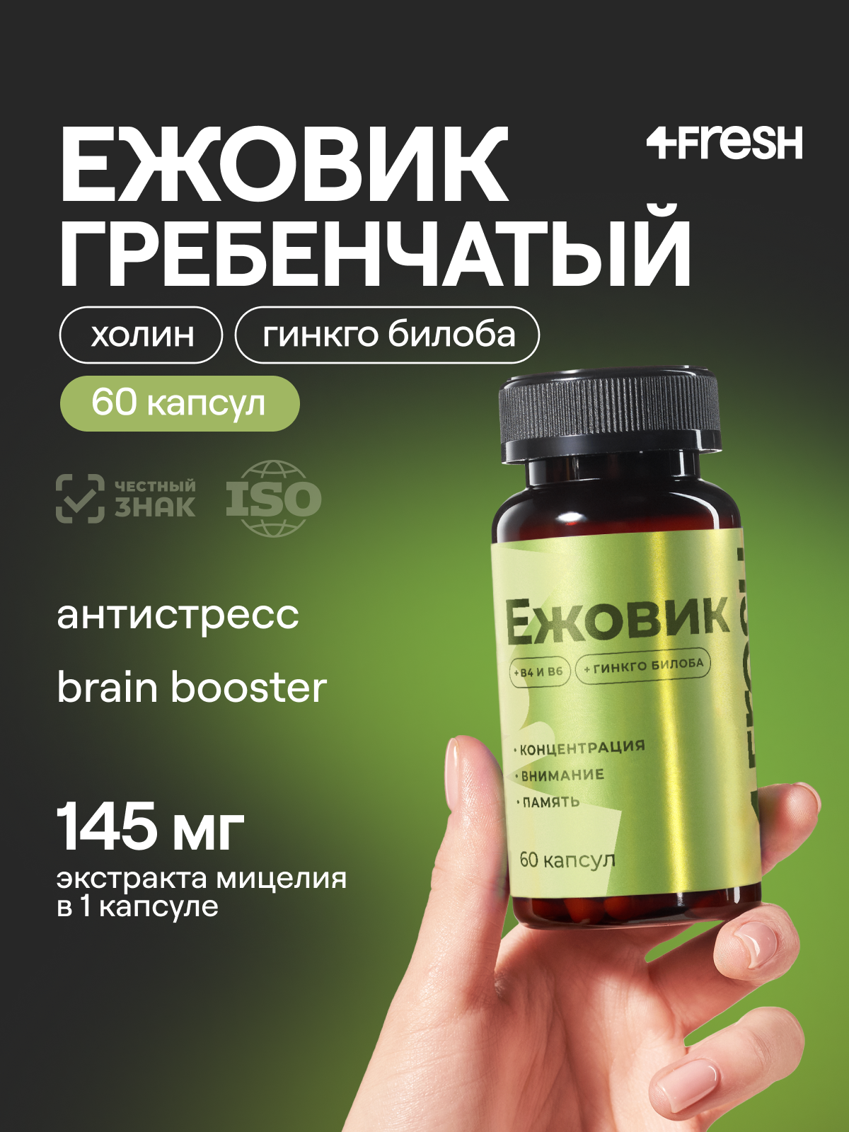 Ежовик Гребенчатый 4FRESH Health, БАД, против стресса и тревоги, 60 капсул