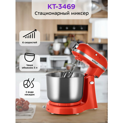 Стационарный миксер Kitfort КТ-3469