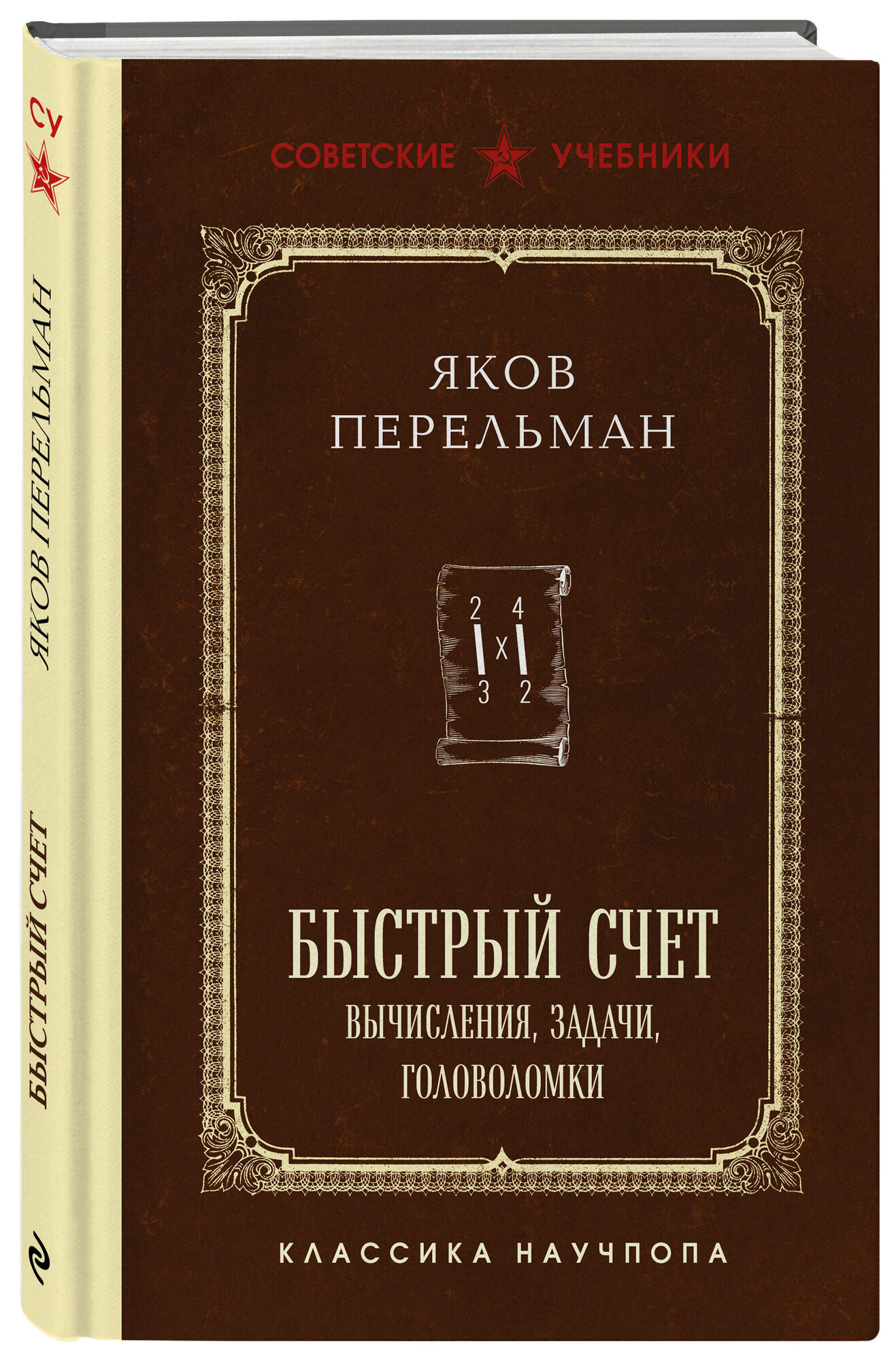 Перельман Я. И. Быстрый счет. Вычисления, задачи, головоломки. Лучшие советские учебники