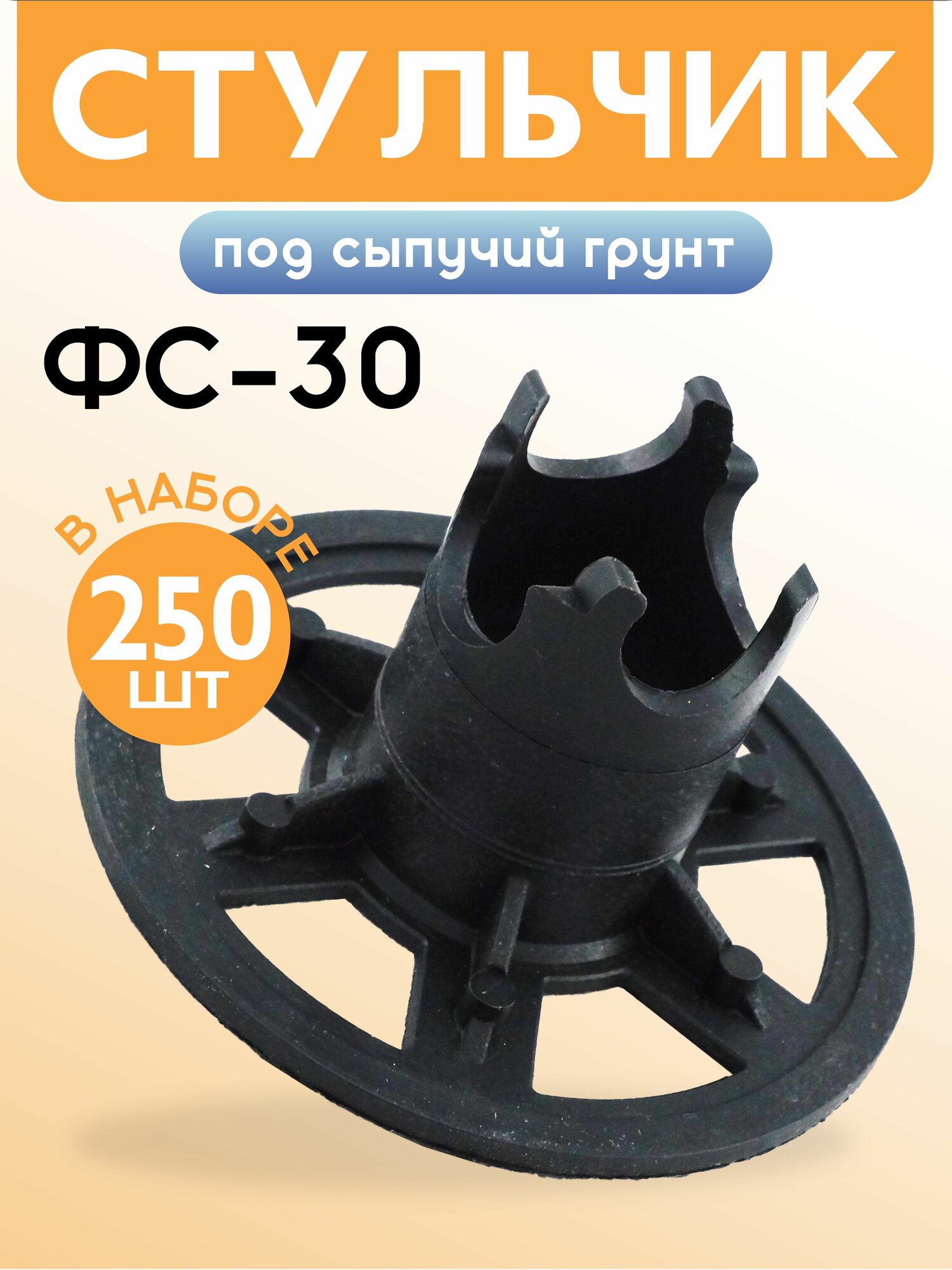 Фиксатор арматуры стульчик на сыпучий грунт ФС 30 250 шт пластиковый строительный для защитного слоя опалубки