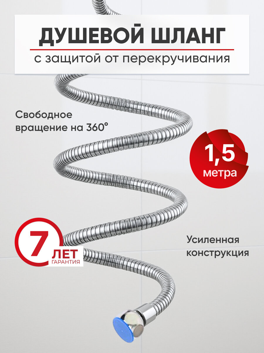 Шланг для душа, 1,5 м, хром
