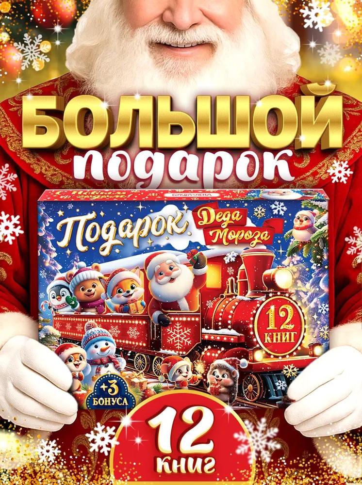 Подарочный набор книг 12 шт Буква-ленд «подарок Деда Мороза» новый год