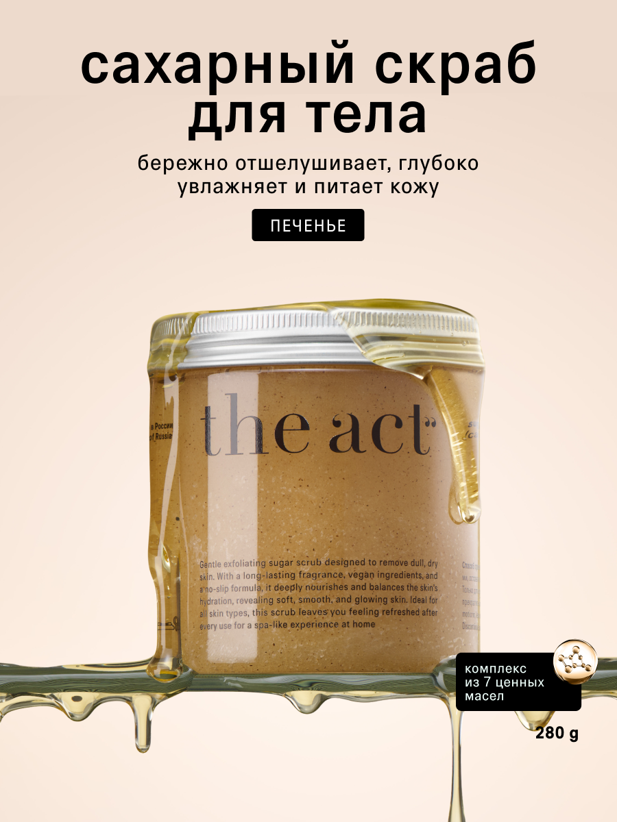 Сахарный скраб для тела The Act, для всех типов кожи, кокосовое печенье, 280 г