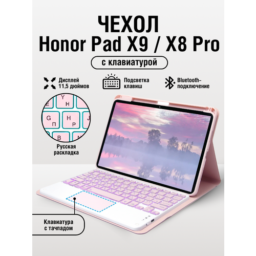 Чехол на планшет Honor Pad X9, Honor Pad X8 PRO с клавиатурой