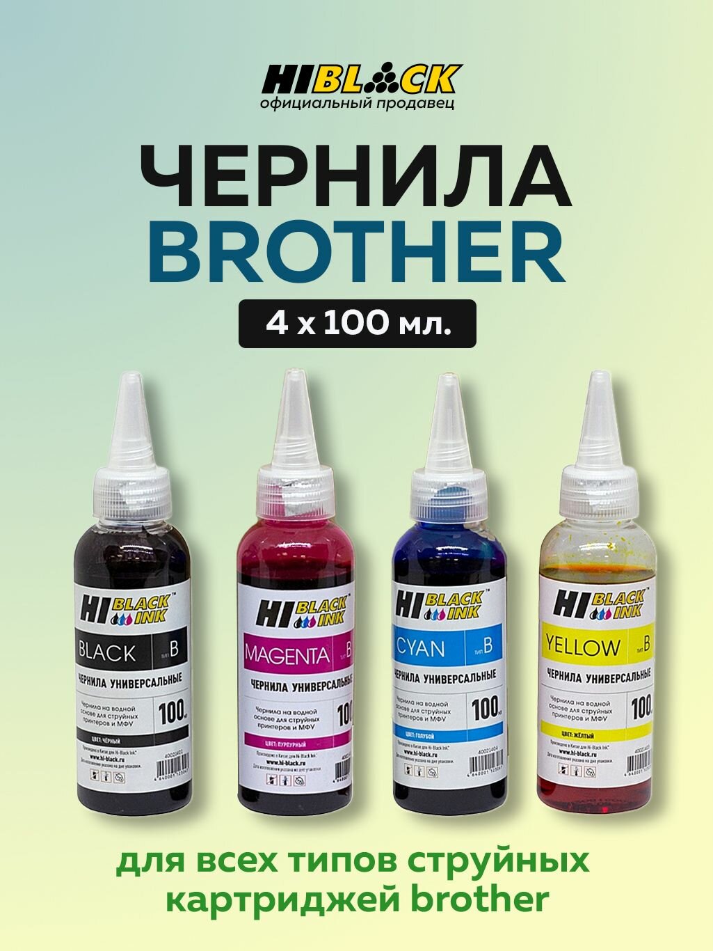 Комплект универсальных чернил Hi-Black для Brother 4 цвета