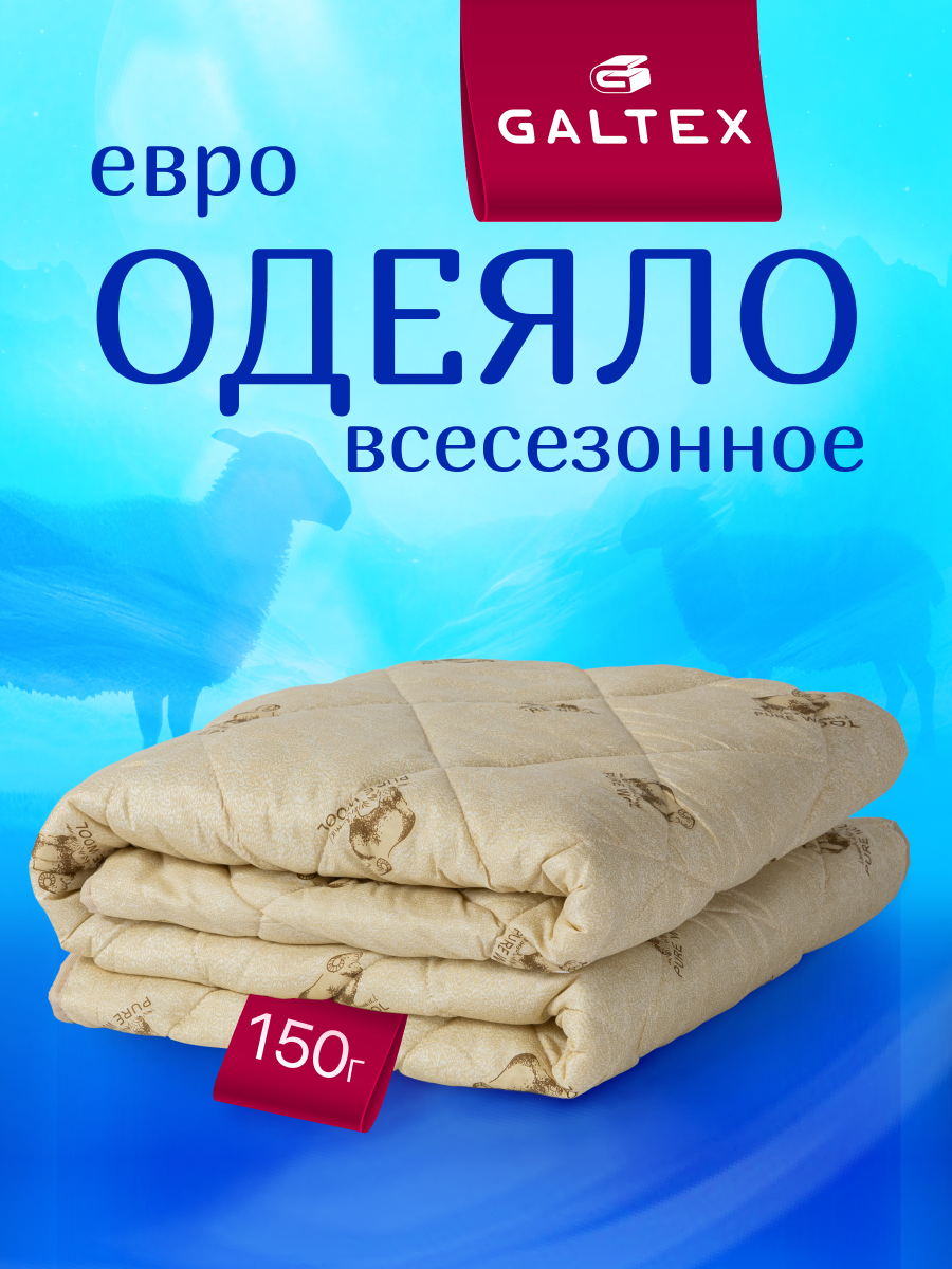 Одеяло евро 200х220 см Galtex "Овечья шерсть" 200х220 см полиэстер 150 гр