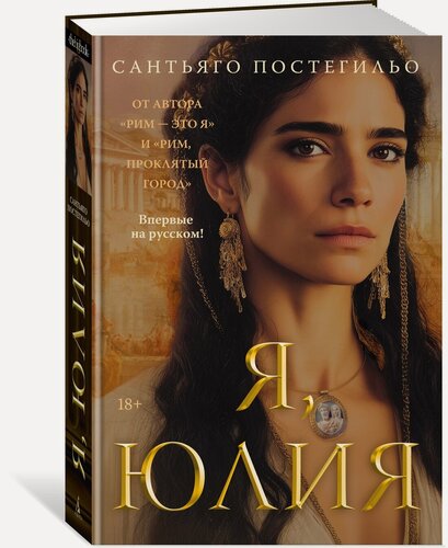 Изображение товара The Big Book. Исторический роман. Я, Юлия. Постегильо Сантьяго