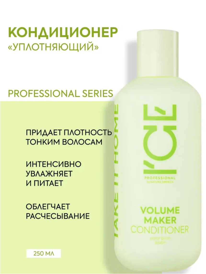 ICE Professional by Natura Siberica Volume Maker Бальзам для объема волос профессиональный уплотняющий, восстанавливающий и увлажняющий, кондиционер ополаскиватель 250 мл