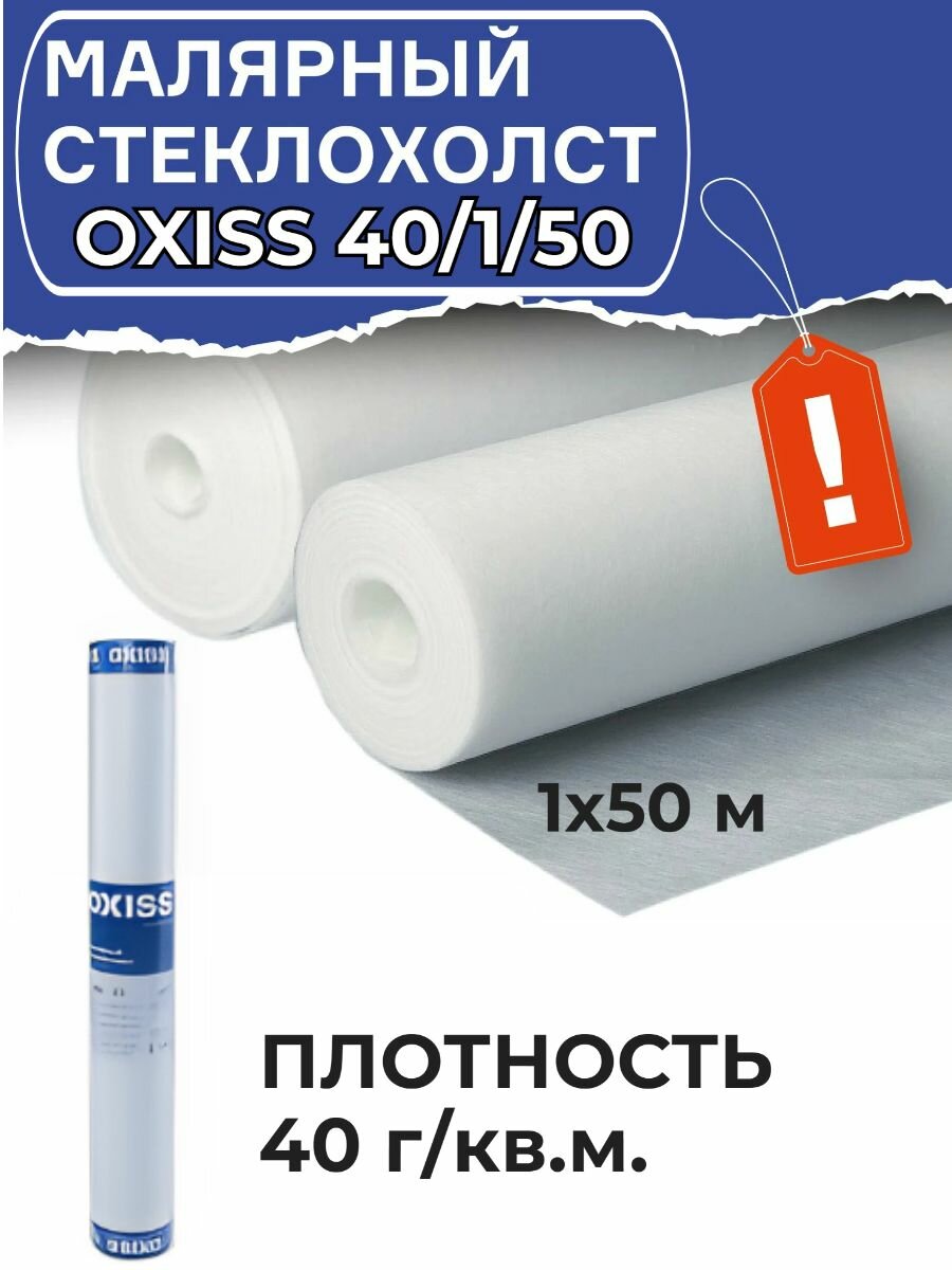 Малярный стеклохолст паутинка OXISS 40/1/50