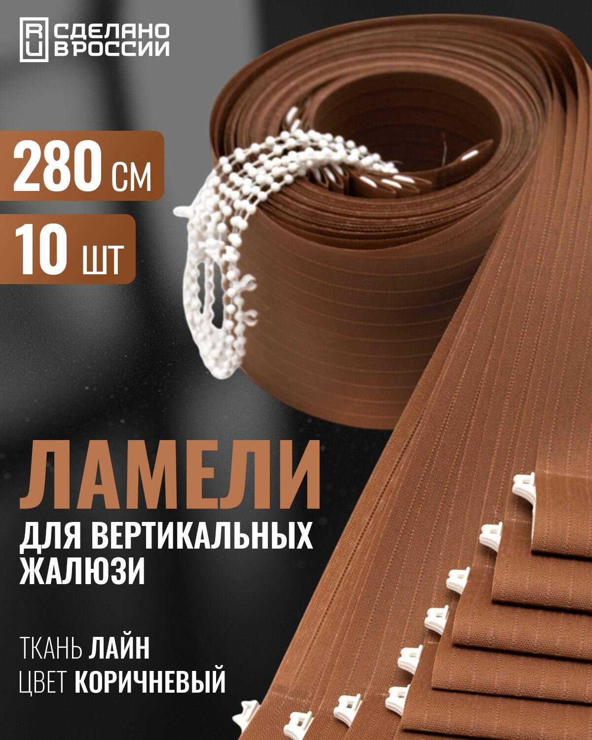 Ламели для вертикальных жалюзи лайн коричневый 280 см 10шт