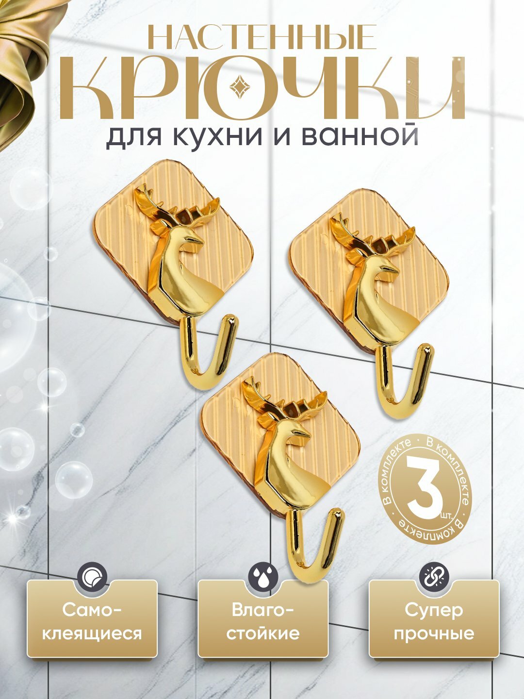 Настенные самоклеящиеся крючки для кухни и ванной, влагостойкие и сверхпрочные, золотые, набор 3 шт"