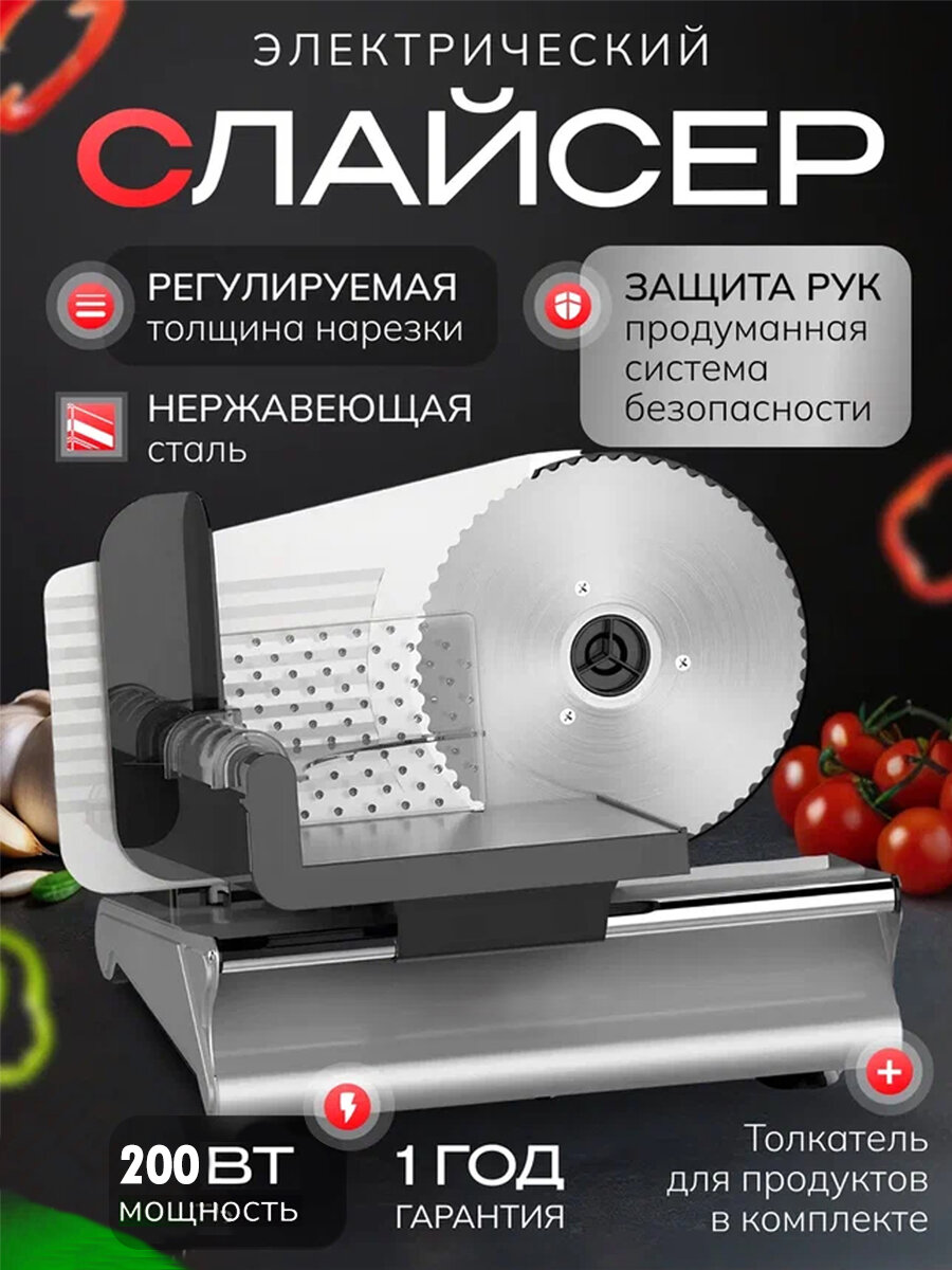 Слайсер электрический ломтерезка 200 Вт нержавеющая сталь серебристый