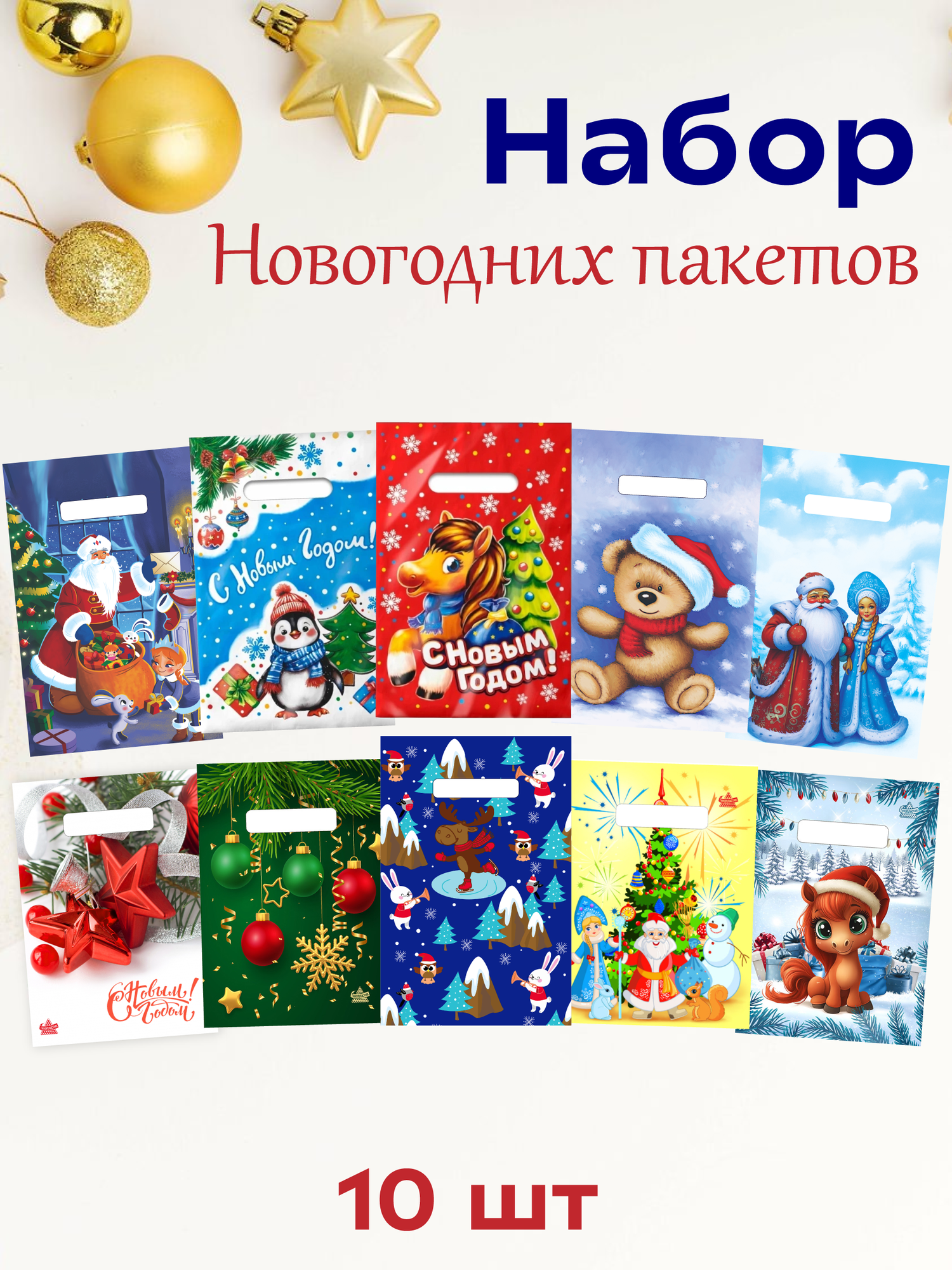 Набор новогодних подарочных пакетов 10шт