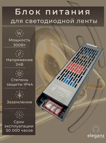 Изображение товара Блок питания для светодиодной ленты 24V "Eleganz 300W", IP44 1шт.