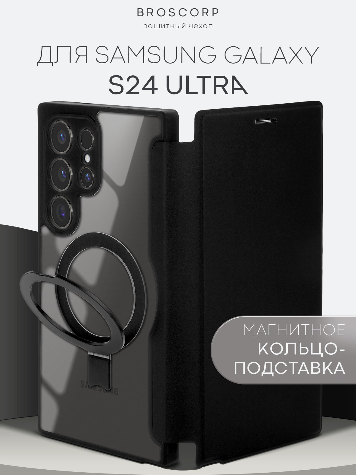Чехол-книжка BROSCORP на Samsung Galaxy S24 Ultra (Самсунг Галакси С24 Ультра), премиальный с магнитным кольцом, черный