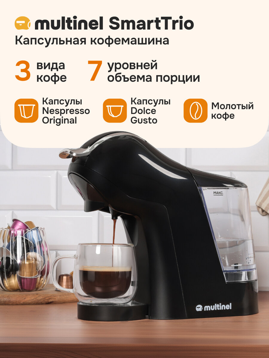 Кофемашина капсульная и рожковая Multinel SmartTrio 3в1/Универсальная кофеварка с адаптерами для капсул и молотого кофе