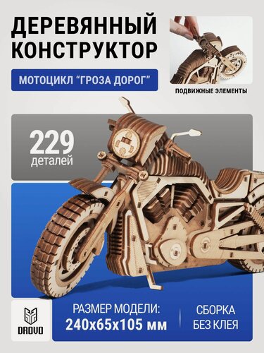 Изображение товара Конструктор DROVO "Мотоцикл", сборная модель, фанера, 229 деталей