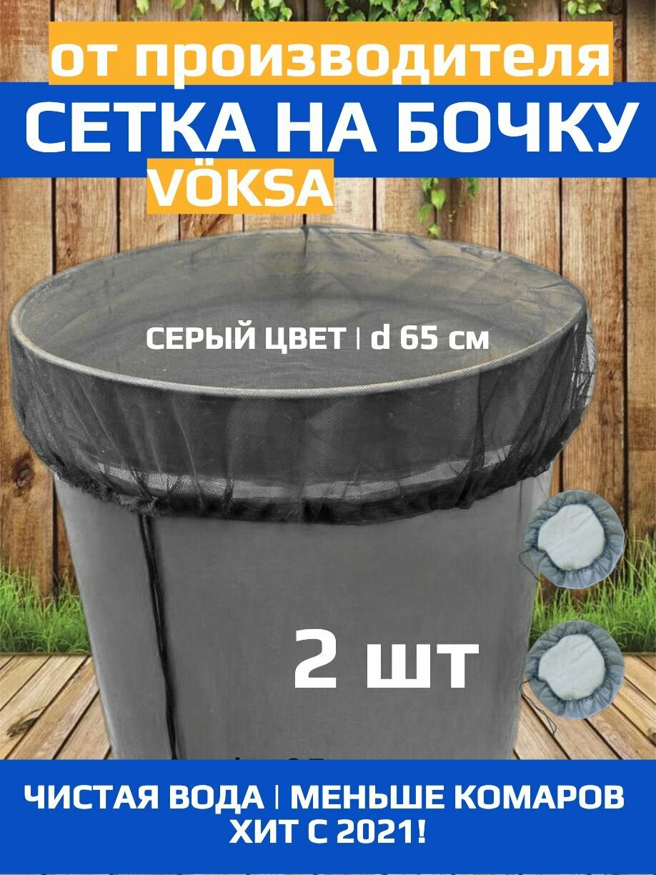 Сетка на дождевую бочку 65 см серая, 2 шт, чехол на вкладыш в садовую бочку на затяжке темно-серый