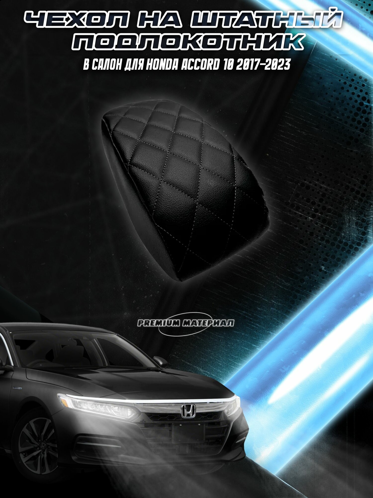 Чехол на штатный подлокотник для Хонда Аккорд / Honda Accord 10 2017-2023 Черный с синей строчкой