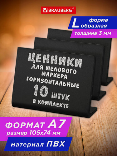 Изображение товара Ценники меловые L-образный черные A7 (7,4x10,5 см), Комплект 10 шт, Пвх, Brauberg, 291296
