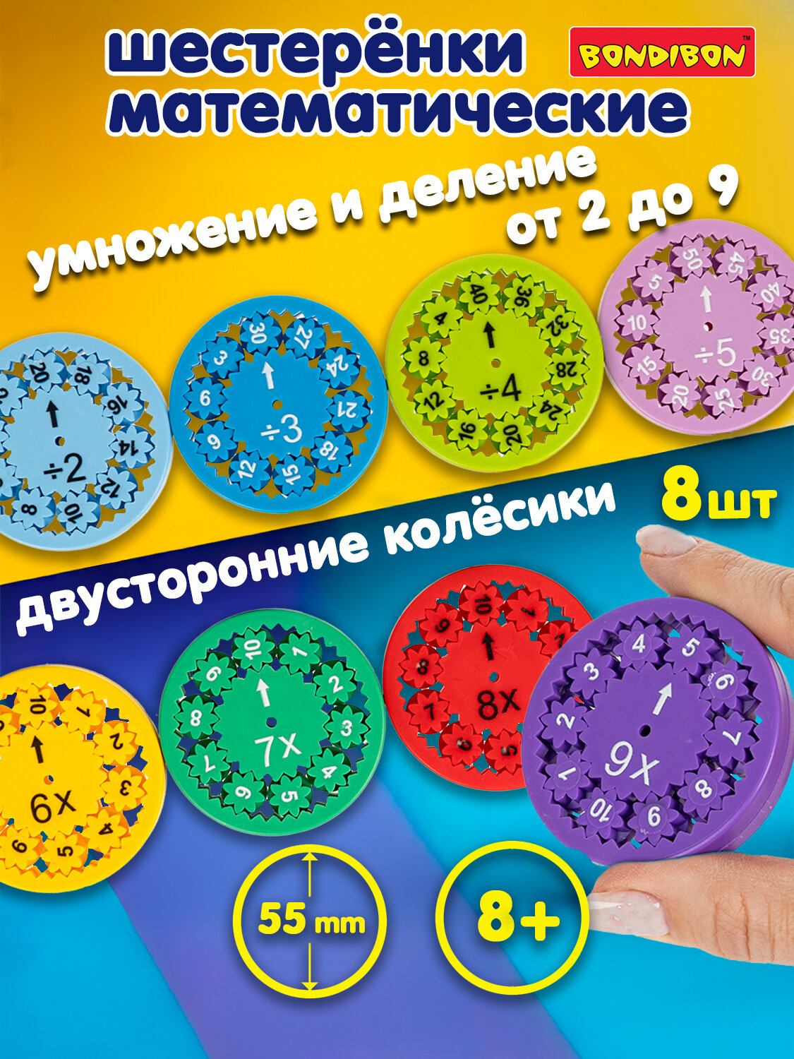 Обучающая игра "математические колёсики", тренажер на умножение и деление, 8 кружков, Bondibon
