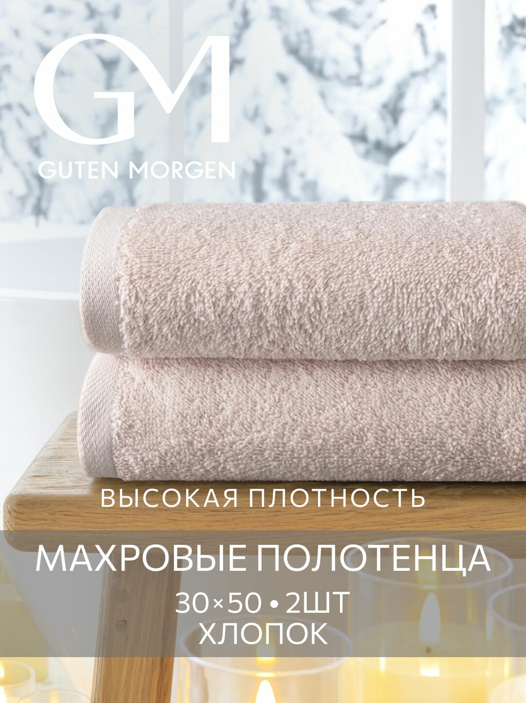 Набор полотенец махровых Guten Morgen 2шт 30х50 хлопок 100% 500 г/м2 Мокко