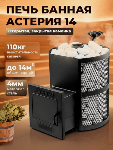 Изображение товара Печь банная Kennet Астерия 14 ЗК, закрытая каменка, стальная