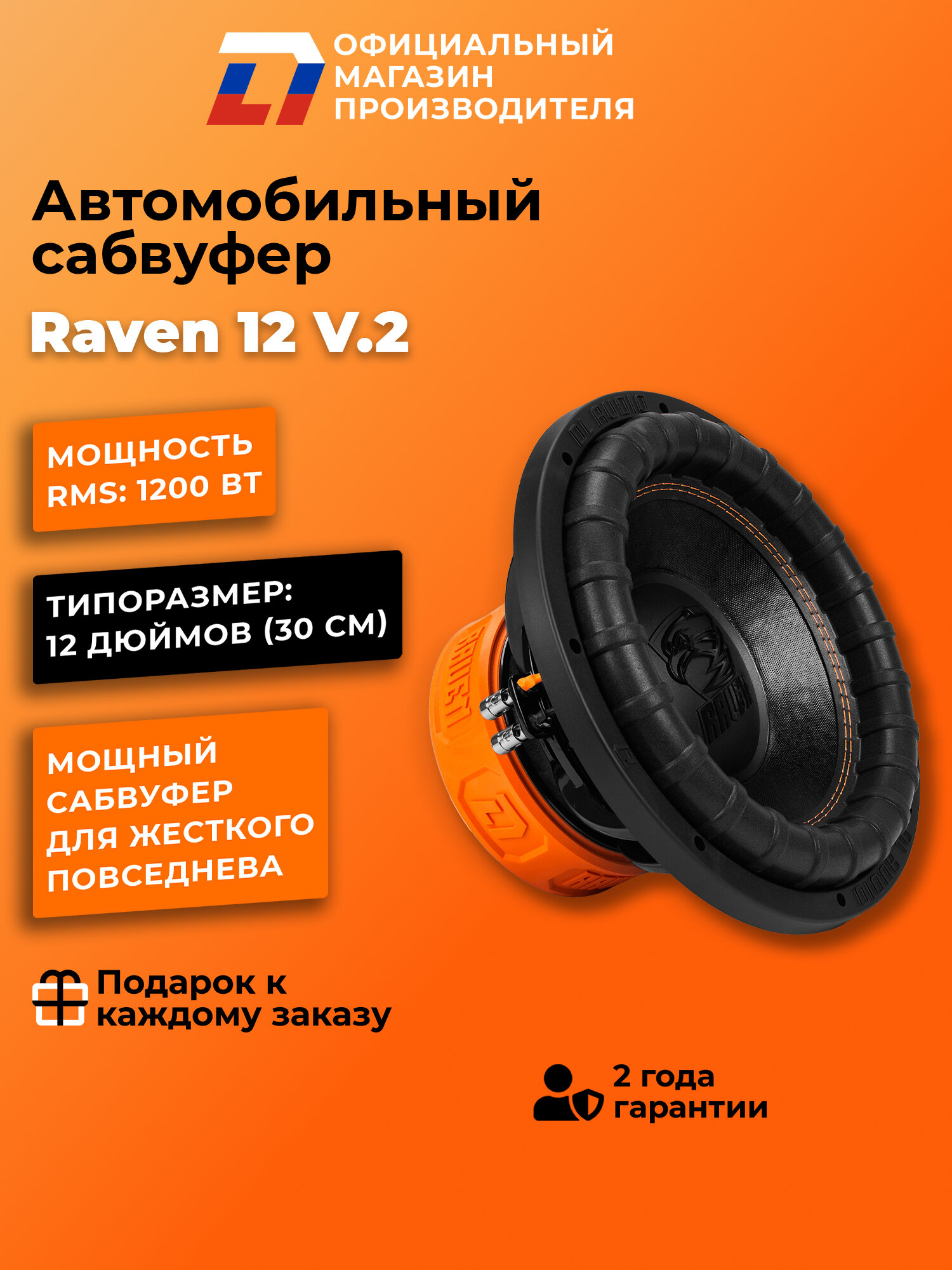 Сабвуфер автомобильный 12 дюймов DL Audio Raven 12 V.2 черный 30 см