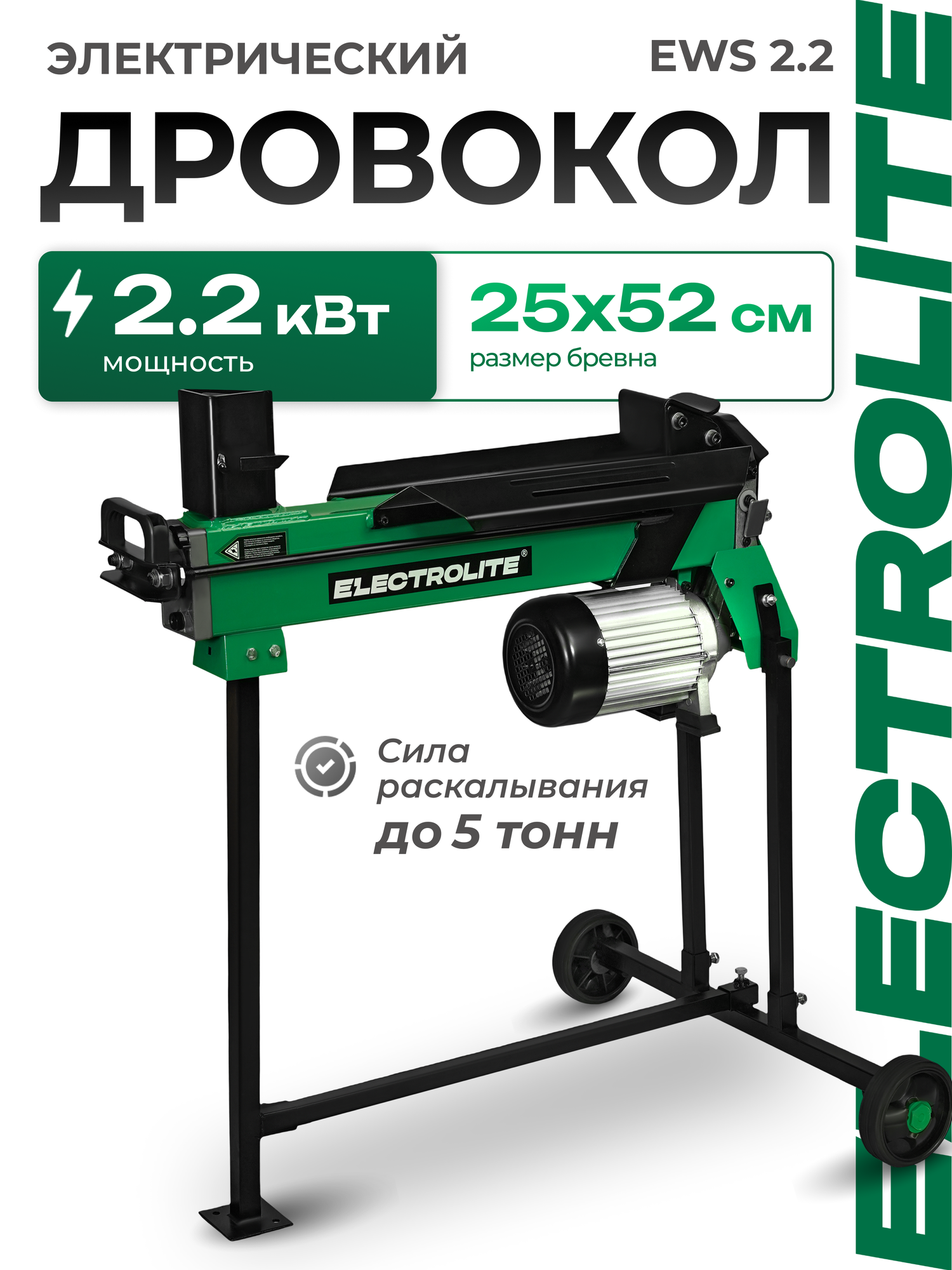 Дровокол Electrolite EWS2.2 электрический горизонтальный с подставкой