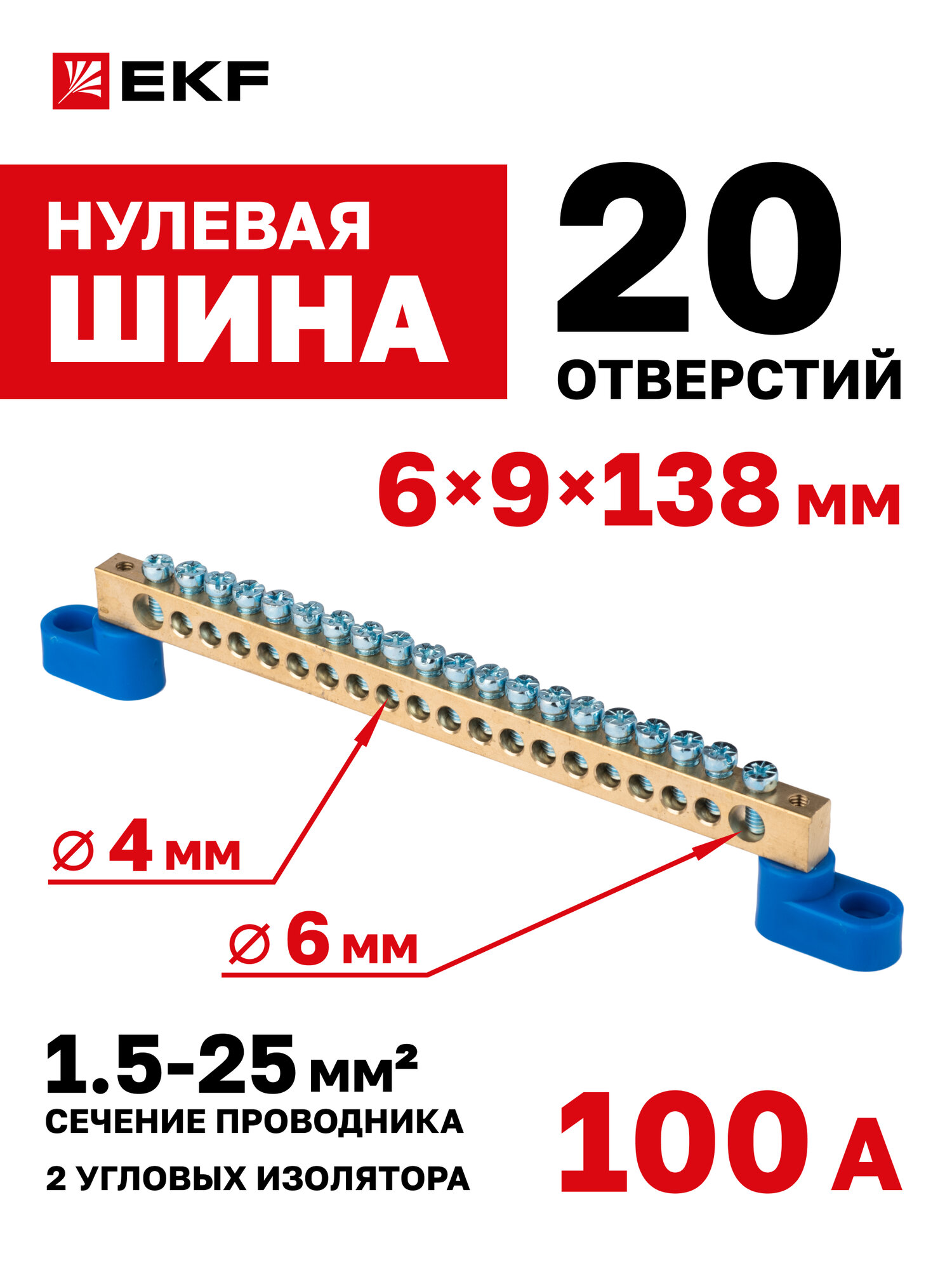 Шина нулевая EKF "0" N 6x9мм 20 отверстий по 4 и 6 мм - сечение 15-25 кв. мм латунь 2 синих угловых изолятора р/у