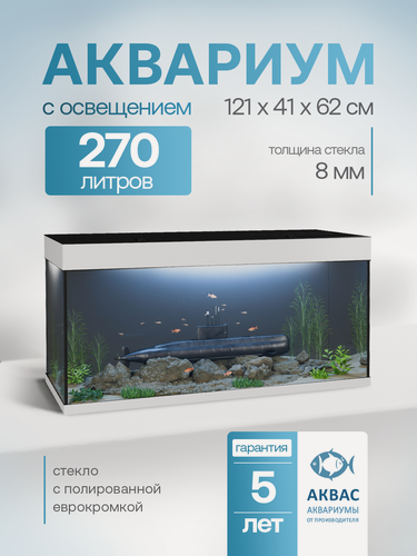 Изображение товара Аквариум 270 литров с крышкой и освещением (121х41х62см) для рыбок