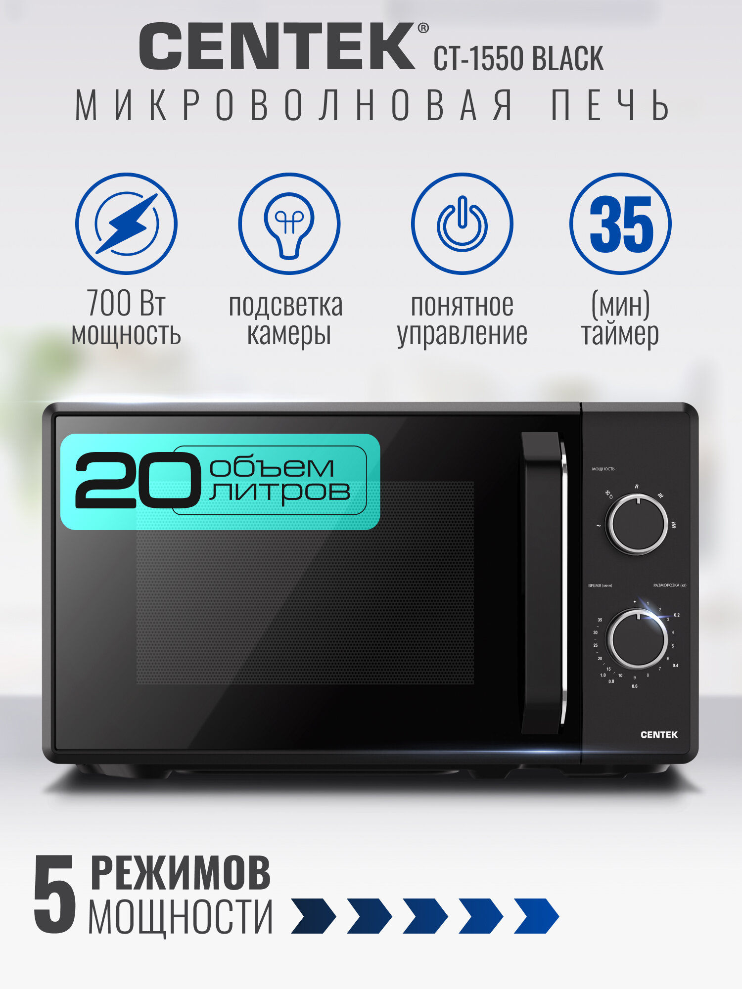 Микроволновая печь CENTEK CT-1550 Black: 700Вт 20л 5 уровней мощности/микроволновка СВЧ