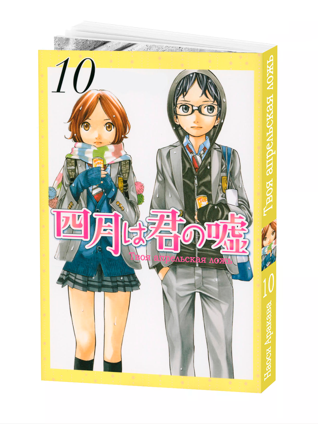 Манга "Твоя апрельская ложь 10 том", 214 стр, мягкий переплет, 2025 г.