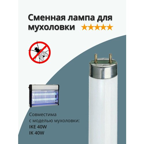 фото Лампа инсектицидная 18/20w, совместима с мухоловкой модели ike 40w / ik-40w