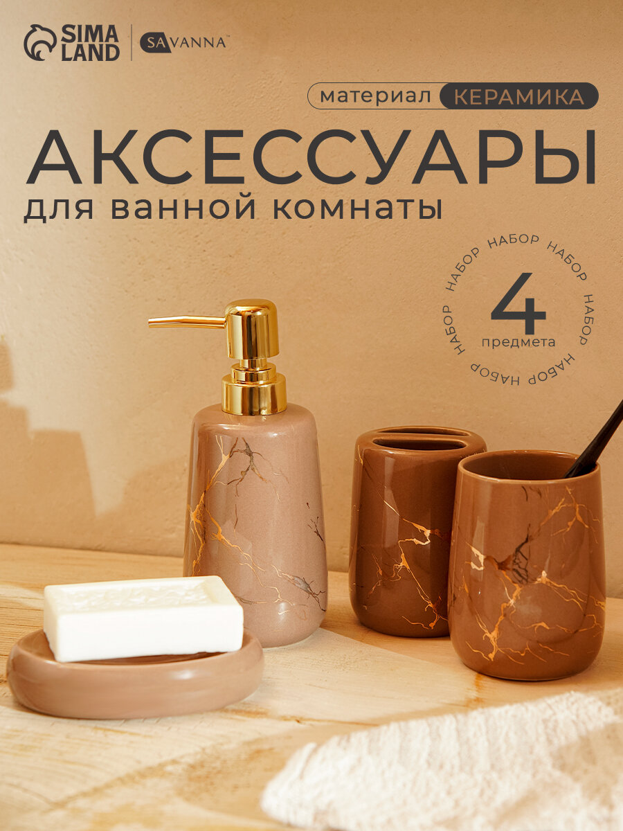 Набор для ванной SAVANNA "Гроза" керамика бежевый 4 предмета