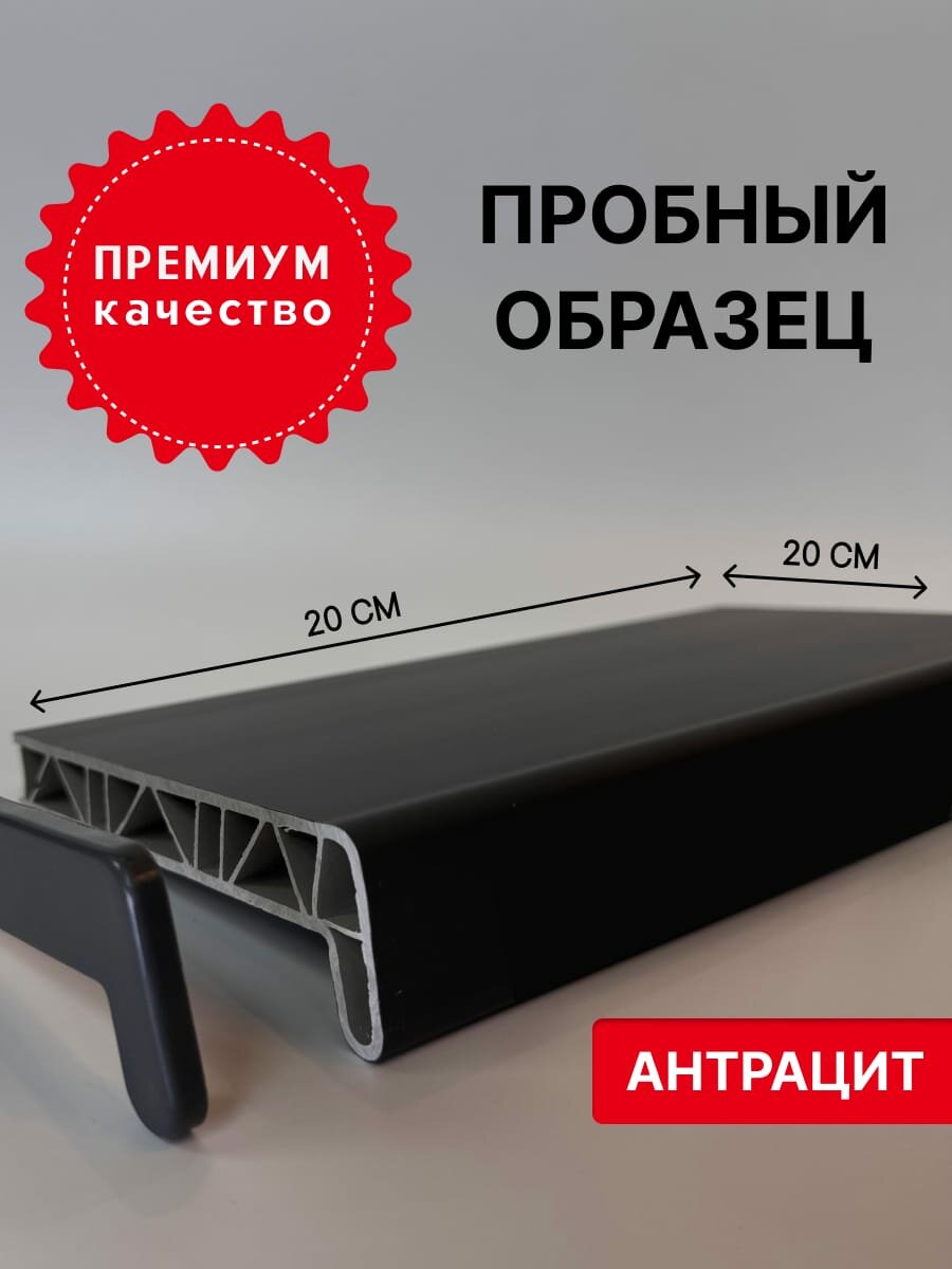 Подоконник премиум Антрацит образец 20x20 см в комплекте с заглушкой, для пластиковых окон