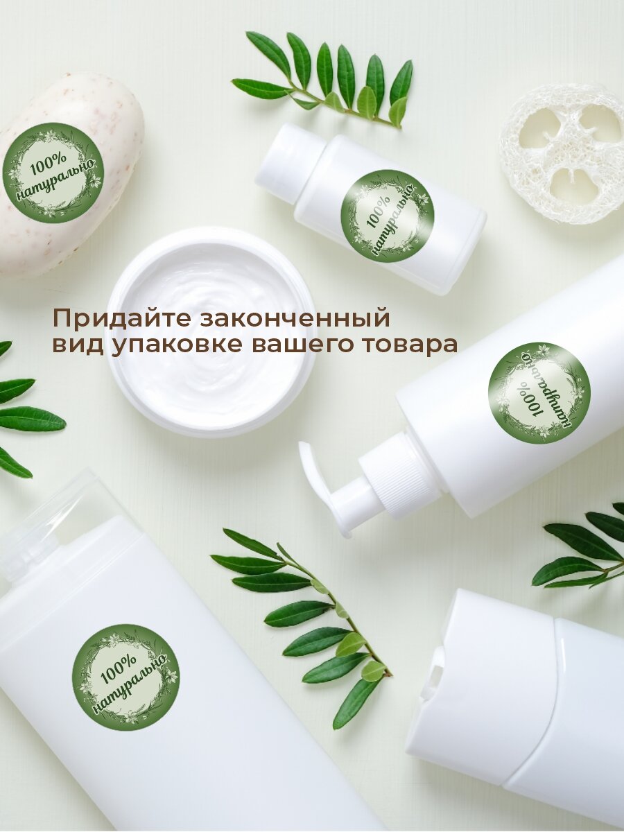 Наклейки на товар "100 % натурально" 118 шт. самоклеющиеся стикеры d 25 мм — фото 1