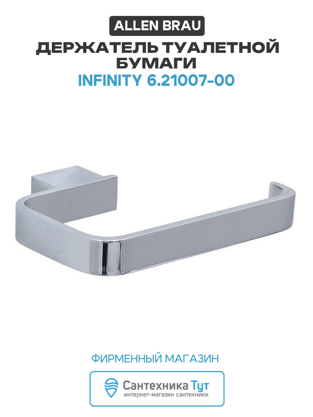 Держатель туалетной бумаги Allen Brau Infinity 6.21007-00 Хром латунь на стену