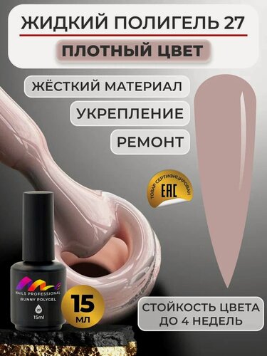 Изображение товара ME Nails Жидкий полигель для ногтей №27 Нюдово-бежевый 15 мл.
