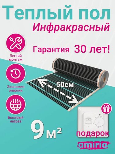 Изображение товара Теплый пол инфракрасный, комплект для пола, обогрев помещения, набор Amiria с терморегулятором 9 м2