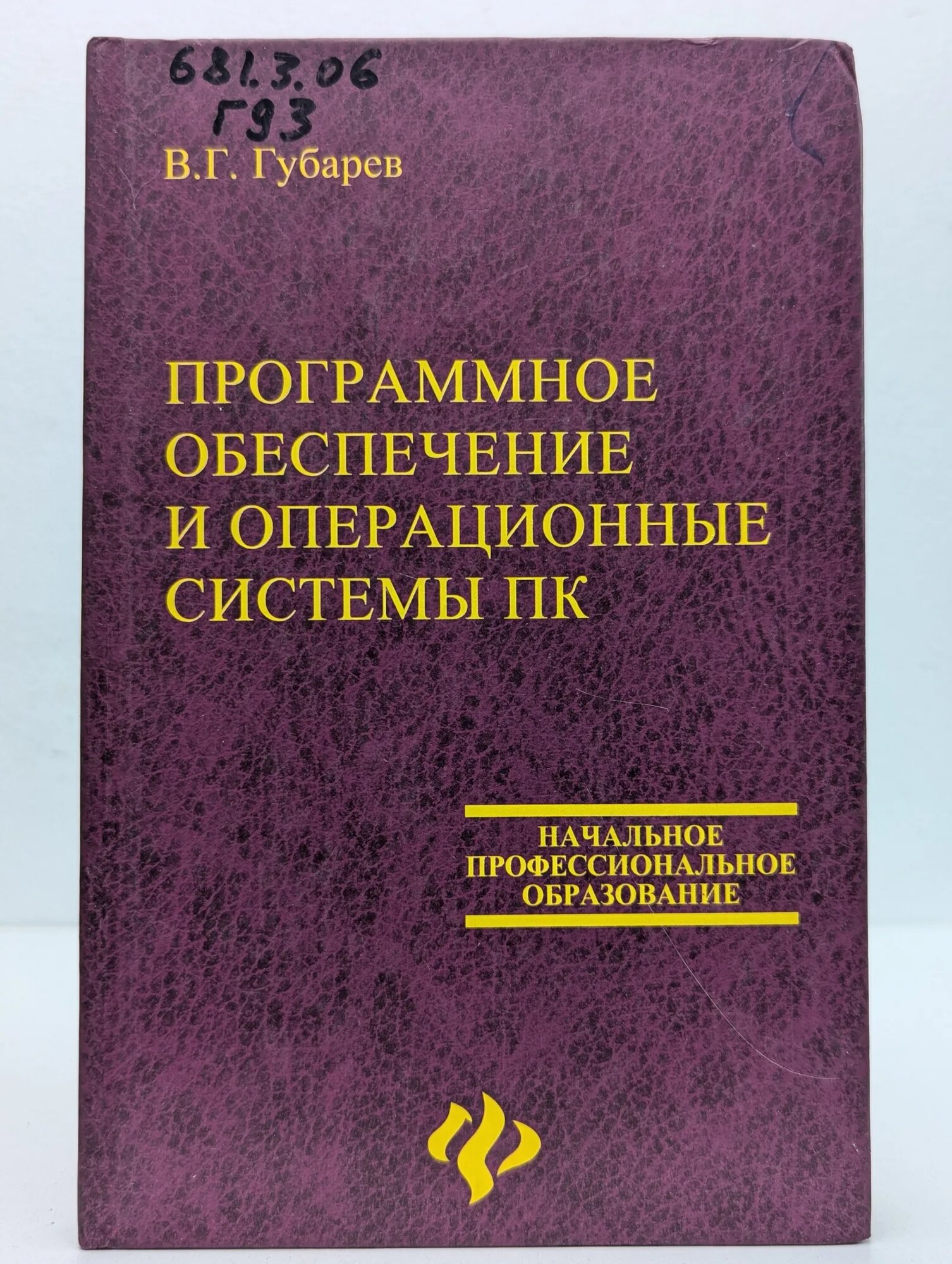 Программное обеспечение и операционные системы ПК Губарев Валентин Григорьевич 2002