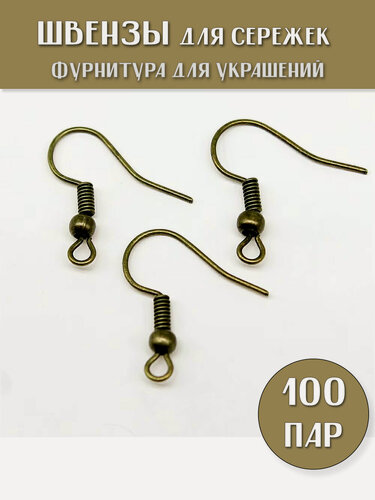 Изображение товара 200 шт (100 пар) Швензы для сережек Крючок с бусиной 18х19 мм, цвет: Бронза