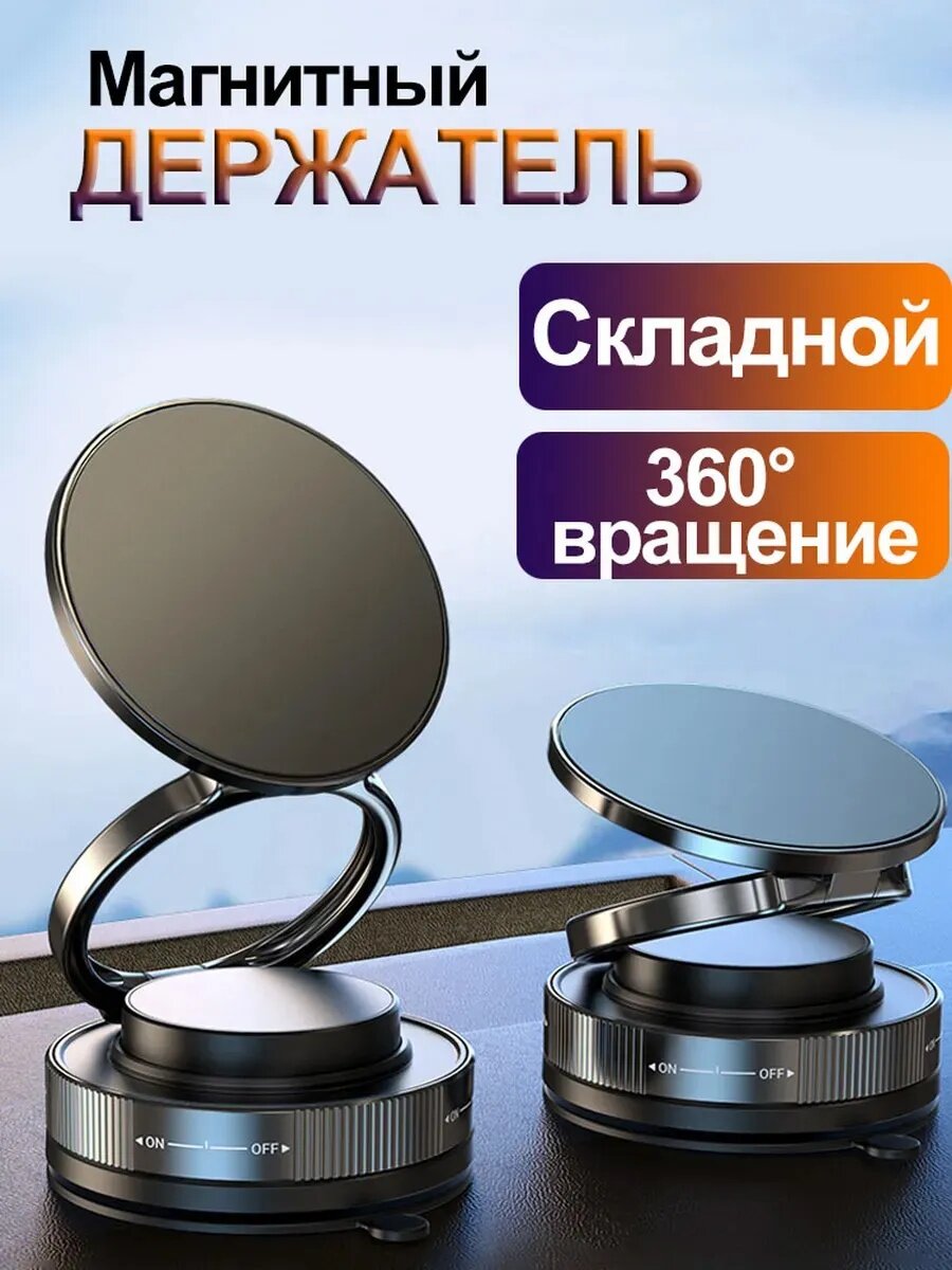 Держатель для телефона, в машину магнитный , Магнитный Holder телефона для автомобиля, 360 градусов.