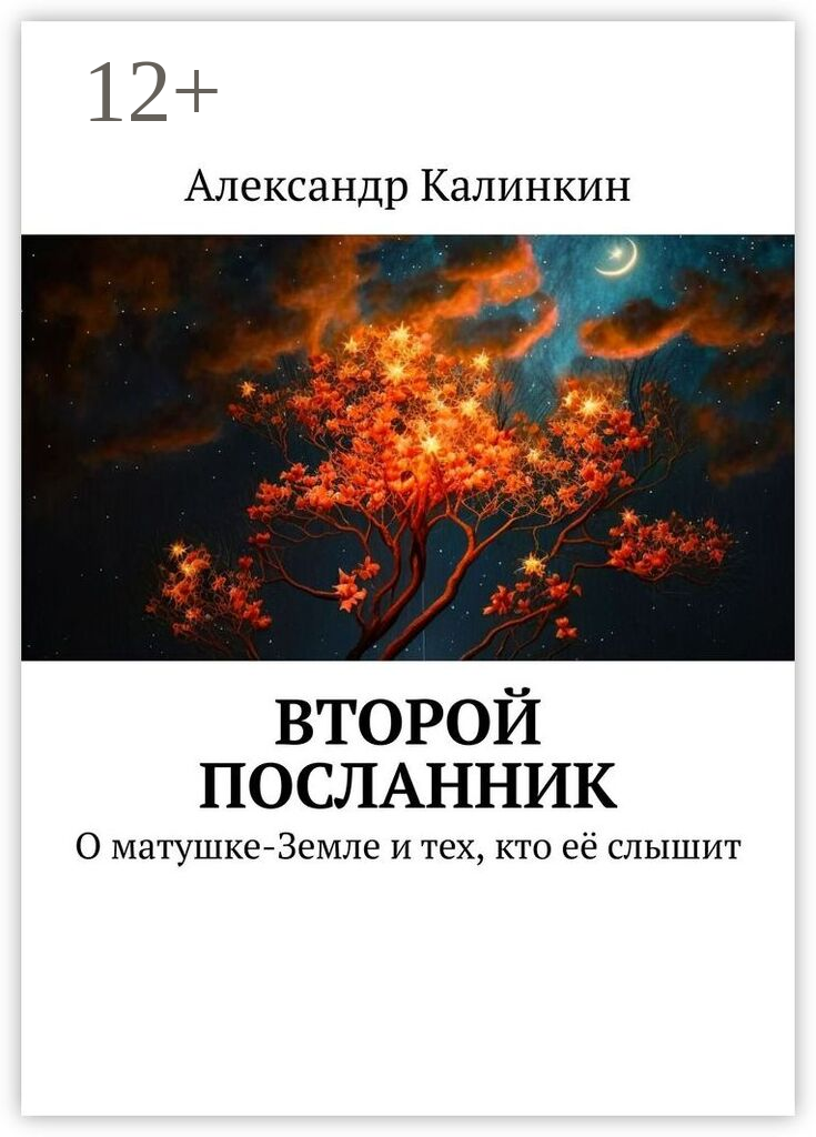 Второй посланник