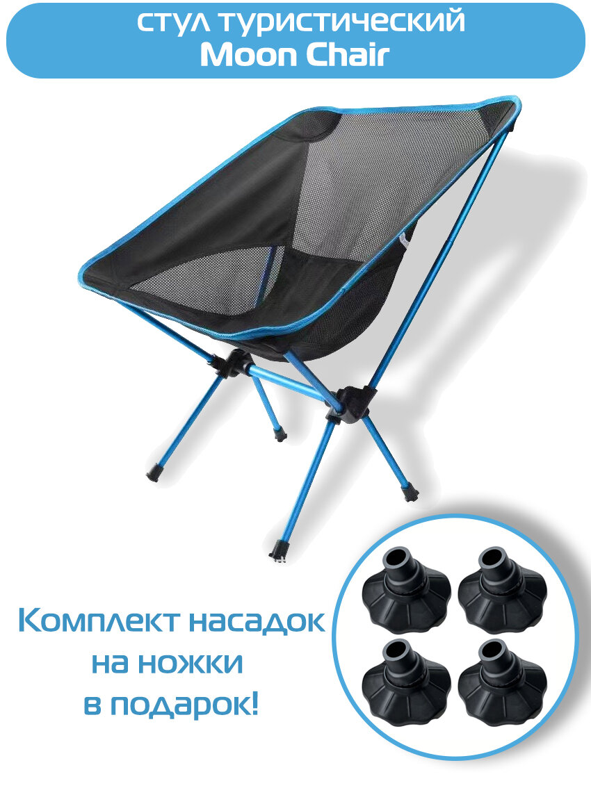 Стул туристический ADR Moon Chair, Sky blue